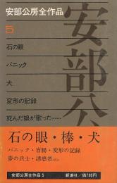 石の眼　パニック　犬　他　安部公房全作品 ⑤