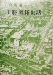 北海道 十勝開拓史話