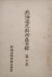 北海道史料所在目録　第三集