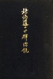 北海道の口碑伝説　(北海道の口碑伝説分布図綴込み)