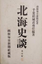 北海史談　第一輯　明治43年