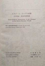 スラブ・ユーラシアの変動　その社会・政治的諸局面　平成7年度冬期研究会報告集