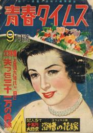 青春タイムス　昭和27年9月号　第5巻第9号