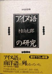 アイヌ語の研究