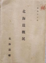 北海道概況　昭和16年　部外秘 №.155　秘印