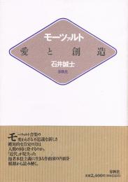 モーツァルト　愛と創造