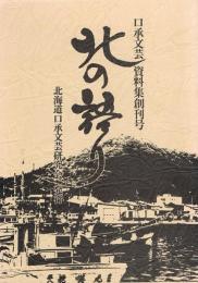 北の語り　口承文芸資料集　創刊号