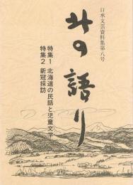 北の語り　口承文芸資料集　八号　特集1 北海道の民話と児童文学　特集2 新冠探訪