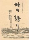 北の語り　口承文芸資料集　八号　特集1 北海道の民話と児童文学　特集2 新冠探訪
