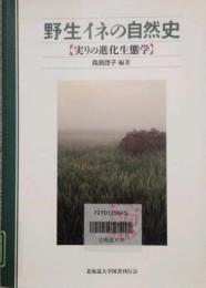 野生イネの自然史  実りの進化生態学