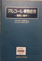アルコール・薬物依存 基礎と臨床