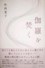 伽羅を焚く