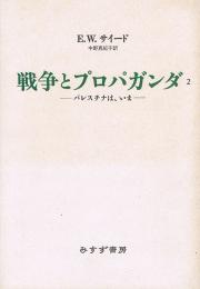 戦争とプロパガンダ 2　パレスチナは、いま