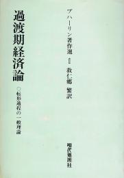 ブハーリン著作選 1　過渡期経済論　転形過程の一般理論