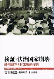 検証・法治国家崩壊　砂川裁判と日米密約交渉　「戦後再発見」双書③