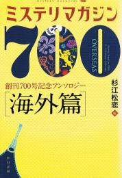 ミステリマガジン700　創刊700号記念アンソロジー　[海外篇]　ハヤカワ文庫