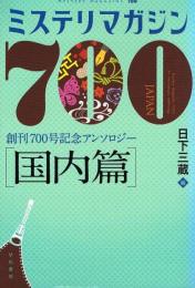 ミステリマガジン700　創刊700号記念アンソロジー　[国内篇]　ハヤカワ文庫
