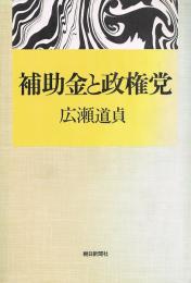 補助金と政権党