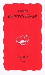 ロシア・アヴァンギャルド　岩波新書