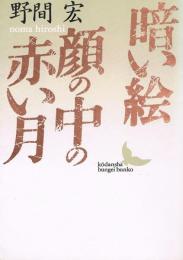 暗い絵 顔の中の赤い月　講談社文芸文庫