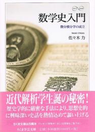 数学史入門　微分積分学の成立　（ちくま学芸文庫）