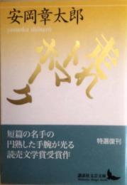 走れトマホーク　講談社文芸文庫