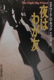 夜はわが友　創元推理文庫