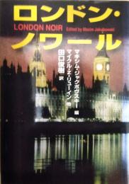 ロンドン・ノワール　扶桑社ミステリー