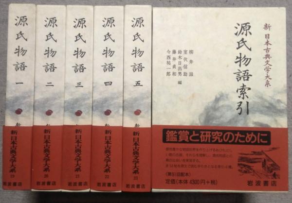源氏物語 索引共 全6巻揃い 新日本古典文学大系 19-23+別巻 索引 追補 