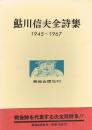 鮎川信夫全詩集　1945～1967