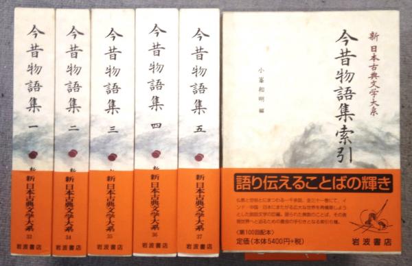 新古典文学大系「今昔物語集」全5巻 今野達 校注 今昔物語集 （一