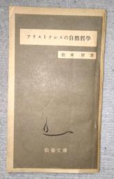 アリストテレスの自然哲学　　教養文庫