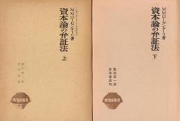 資本論の弁証法　上・下　唯物論叢書