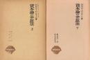 資本論の弁証法　上・下　唯物論叢書