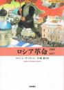 ロシア革命　1900-1927　ヨーロッパ史入門
