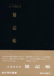 雑記帳　朝日現代叢書