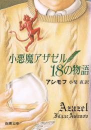 小悪魔アザゼル18の物語　新潮文庫