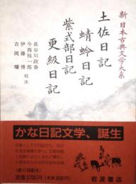 土佐日記　蜻蛉日記　紫式部日記　更級日記　新日本古典文学大系 24