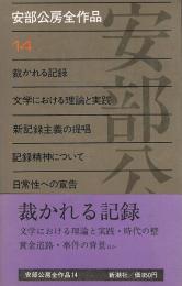 裁かれる記録　文学における理論と実践　ほか　安部公房全作品 ⑭