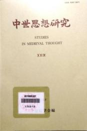中世思想研究 第29号　シンポジウム 中世哲学におけるアリストテリズム・ほか