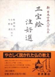 三宝絵 注好選　新日本古典文学大系 31