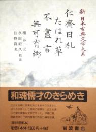 仁斎日札 たはれ草 不尽言 無可有郷　新日本古典文学大系 99
