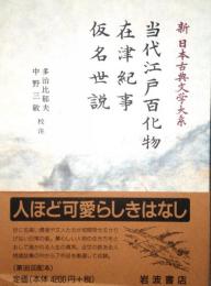 当代江戸百化物 在津紀事 仮名世説　新日本古典文学大系 97