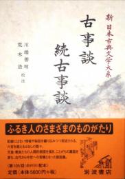 古事談 続古事談　新日本古典文学大系 41
