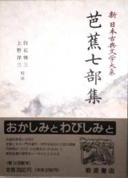 芭蕉七部集　新日本古典文学大系 70