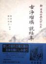 古浄瑠璃 説経集　新日本古典文学大系 90