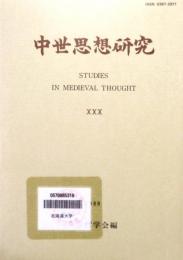 中世思想研究 第30号　シンポジウム 中世哲学におけるアリストテリズム-エチカを中心として・ほか