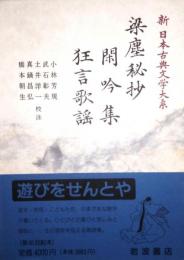 梁塵秘抄 閑吟集 狂言歌謡　　新日本古典文学大系 56