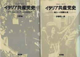 イタリア共産党史 921〜1943 ファシズムとコミンテルンのはざまで　1943〜1979 権力への困難な道　2冊