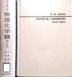 アトキンス 物理化学　第4版 (上・下) 2冊セット　physical chemistry.4th ed